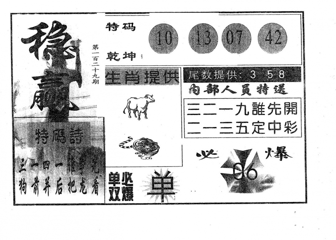 六合彩129期稳赢(黑白)