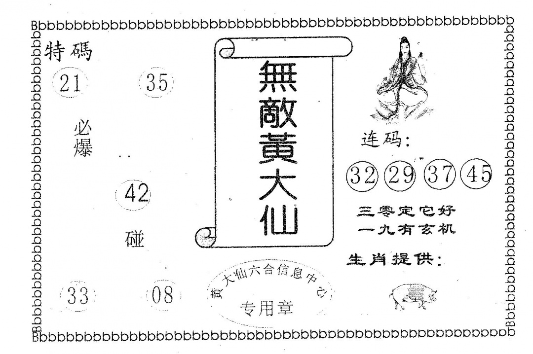 六合彩129期无敌黄大仙(黑白)