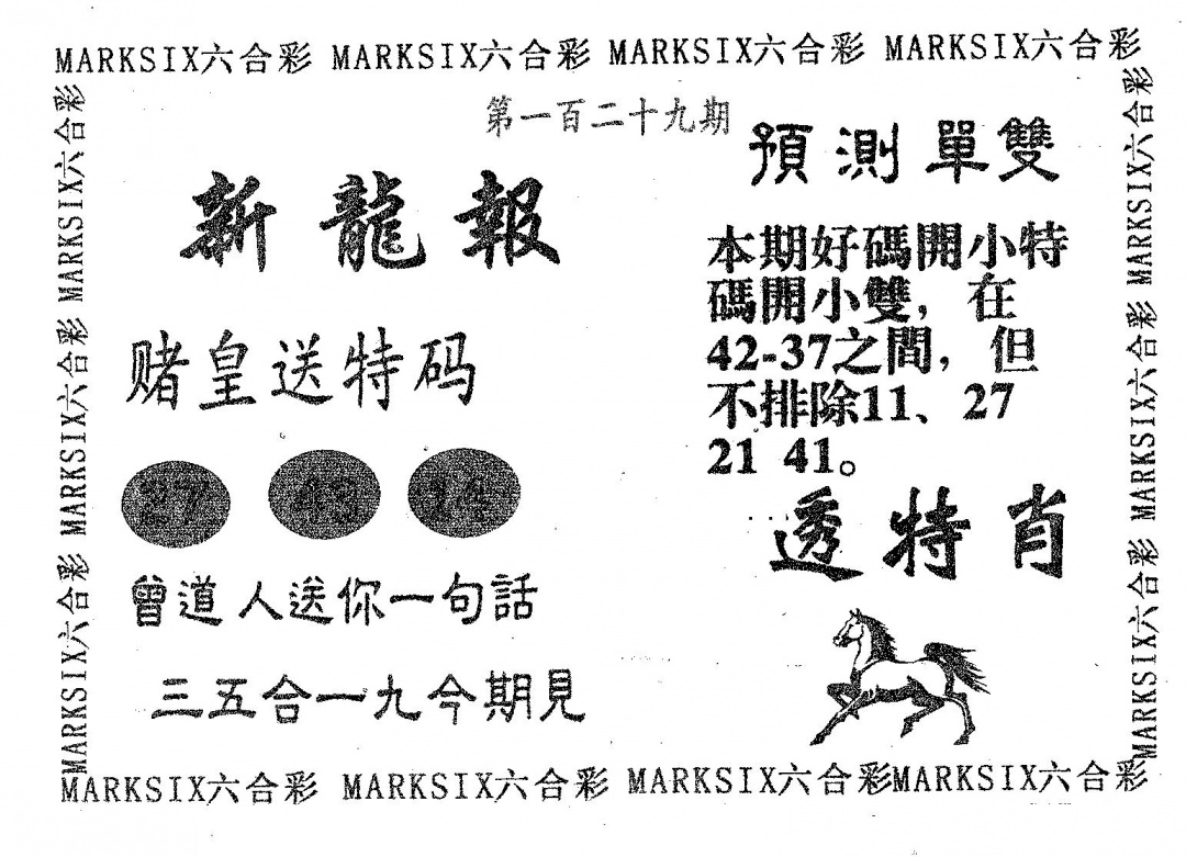 六合彩129期新龙报(黑白)