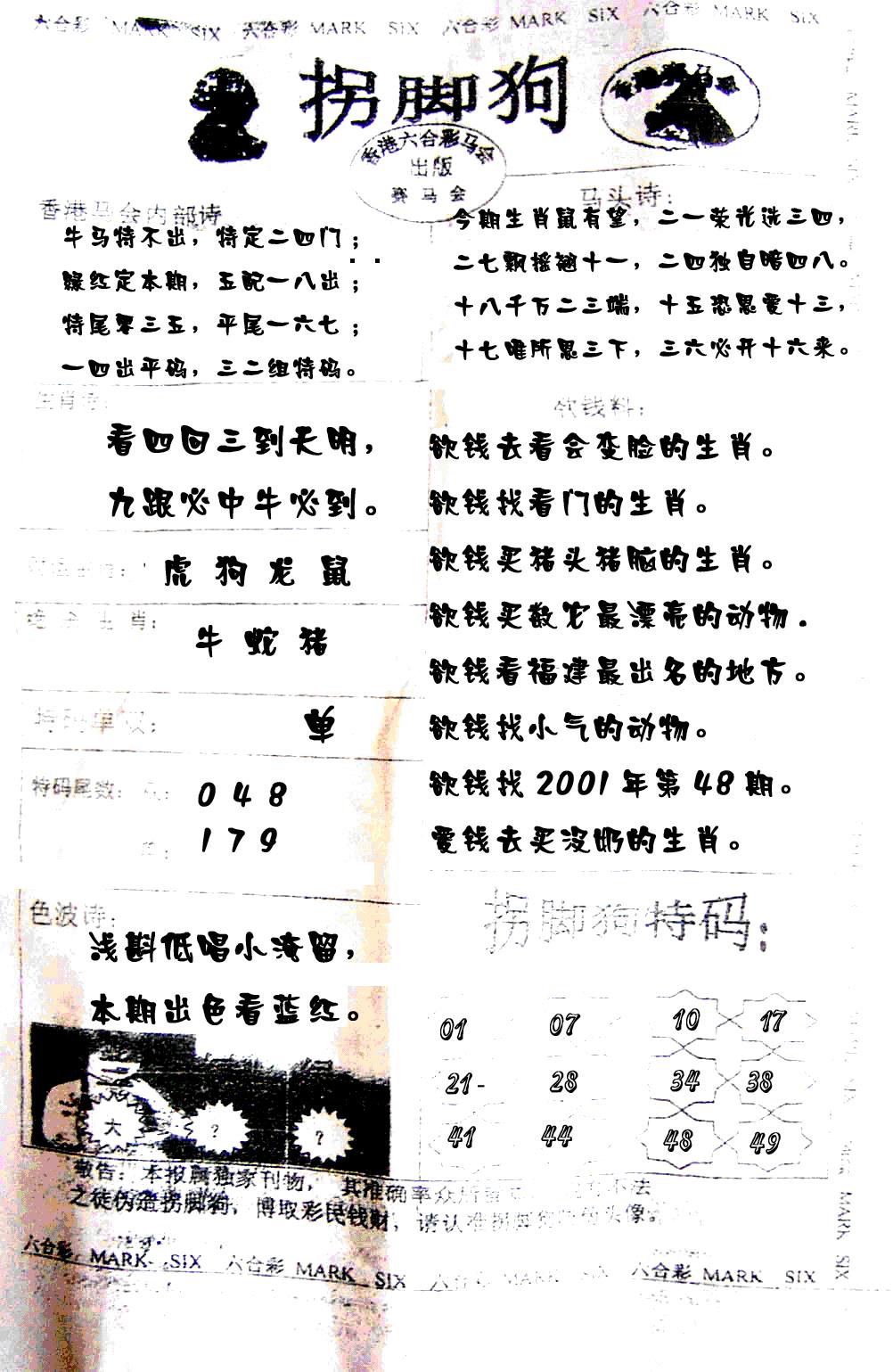 六合彩129期拐脚狗(黑白)