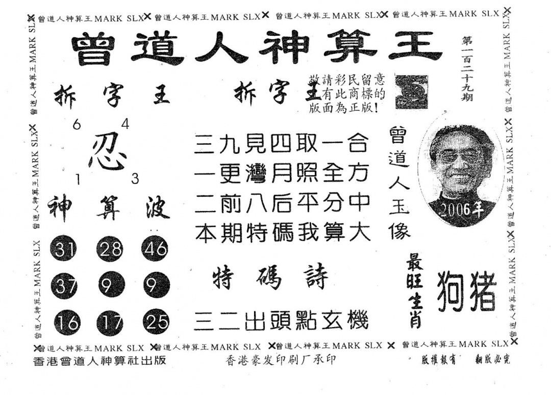 六合彩129期曾道人神算王(黑白)