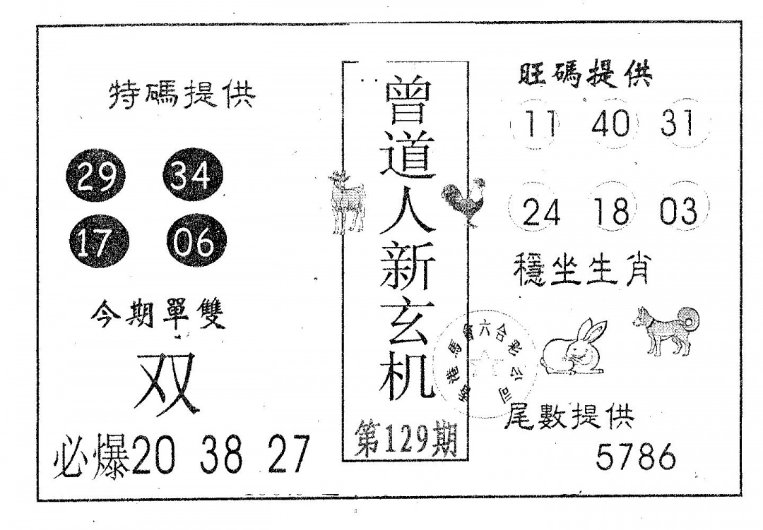 六合彩129期曾新玄机(黑白)