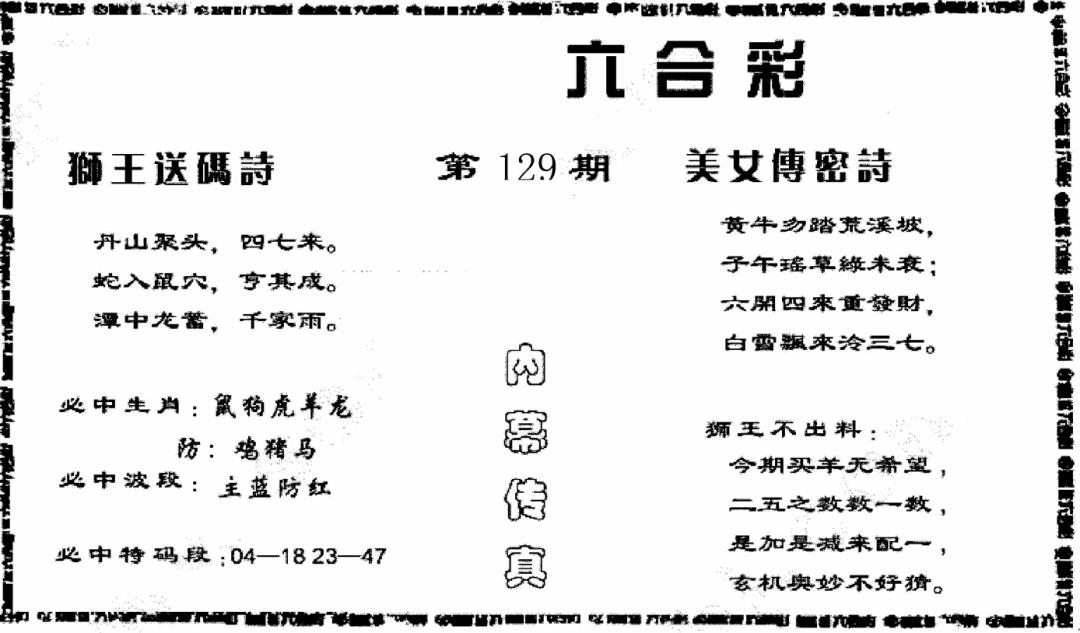 六合彩129期香港内幕传真报(黑白)