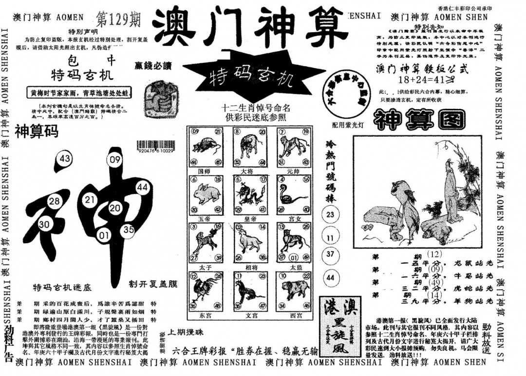 六合彩129期澳门神算(黑白)