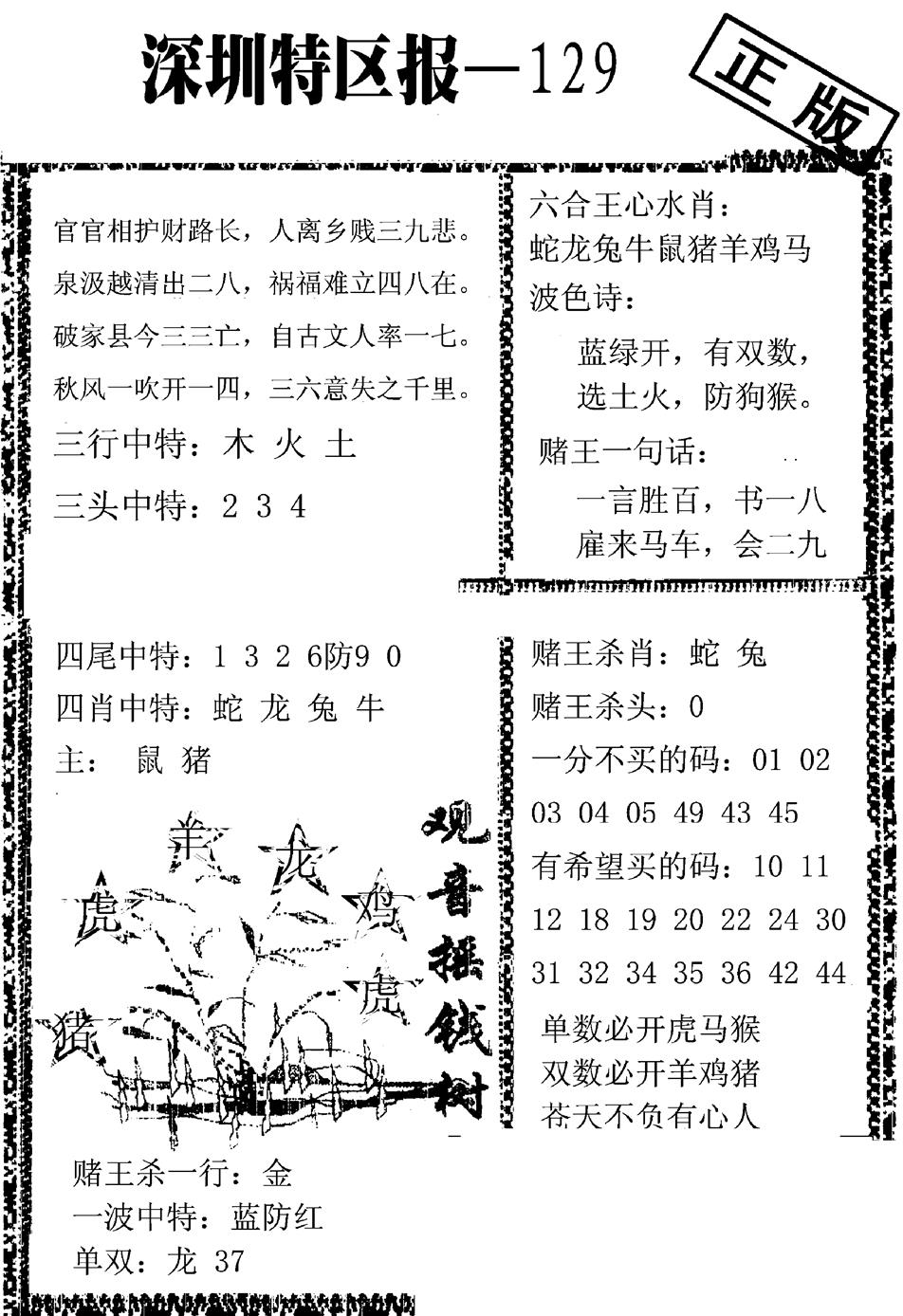 六合彩129期深圳特区报A(黑白)