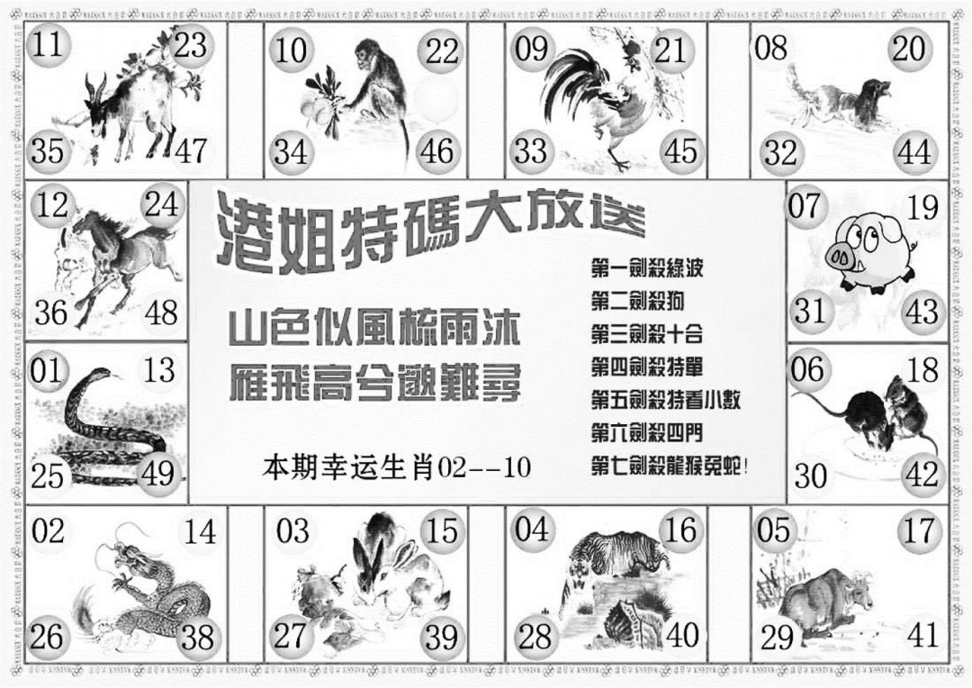 六合彩129期港姐密报B(新图)(黑白)