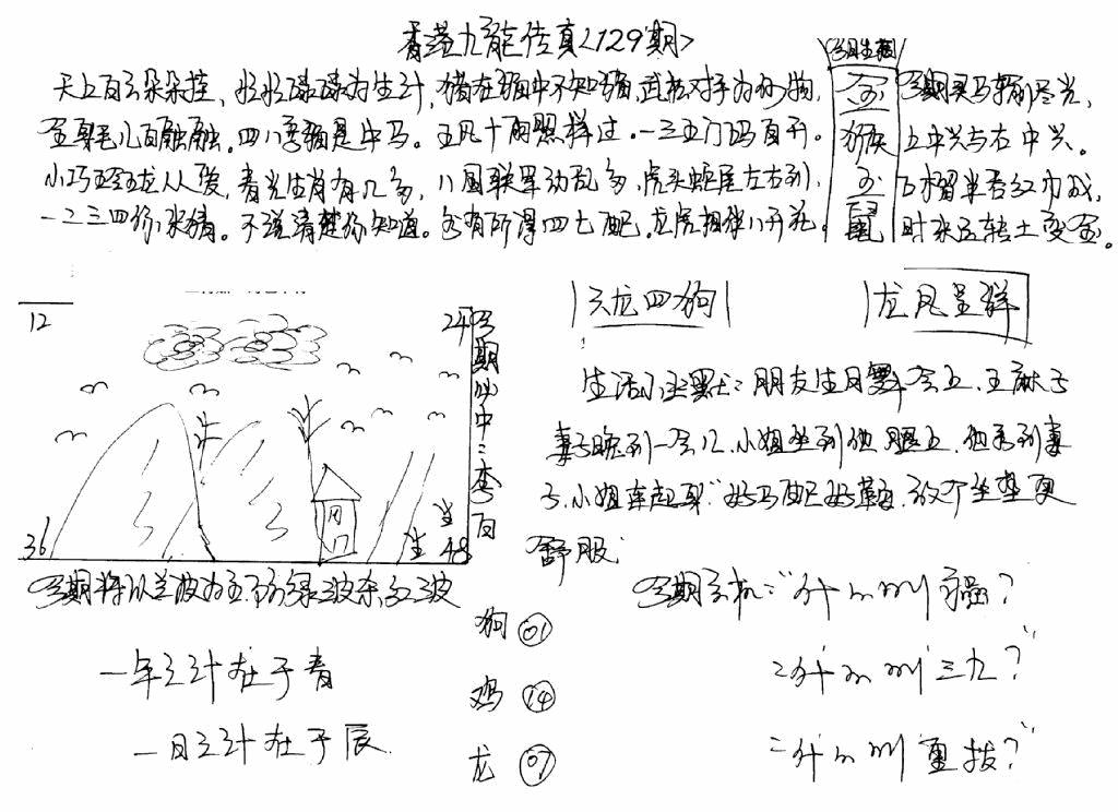 六合彩129期手写九龙内幕B(黑白)