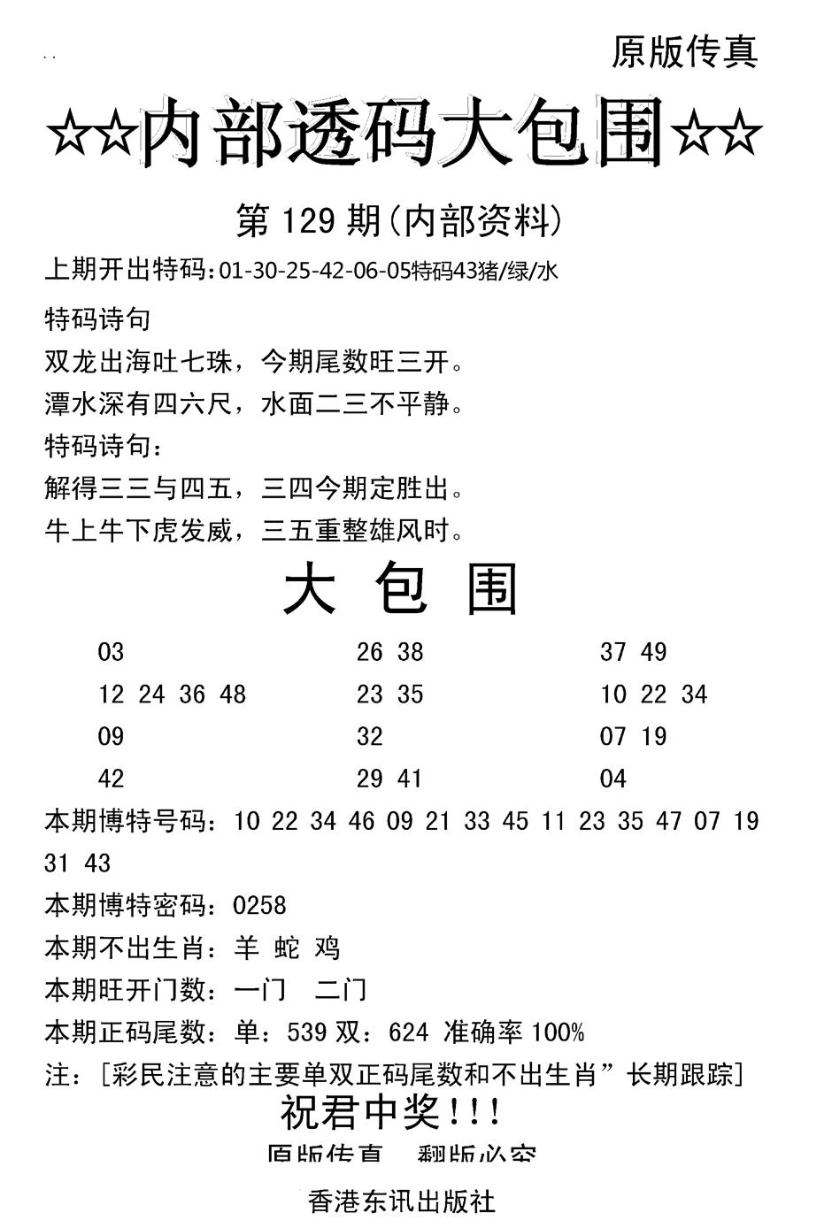 六合彩129期内部透码大包围(新图)(黑白)