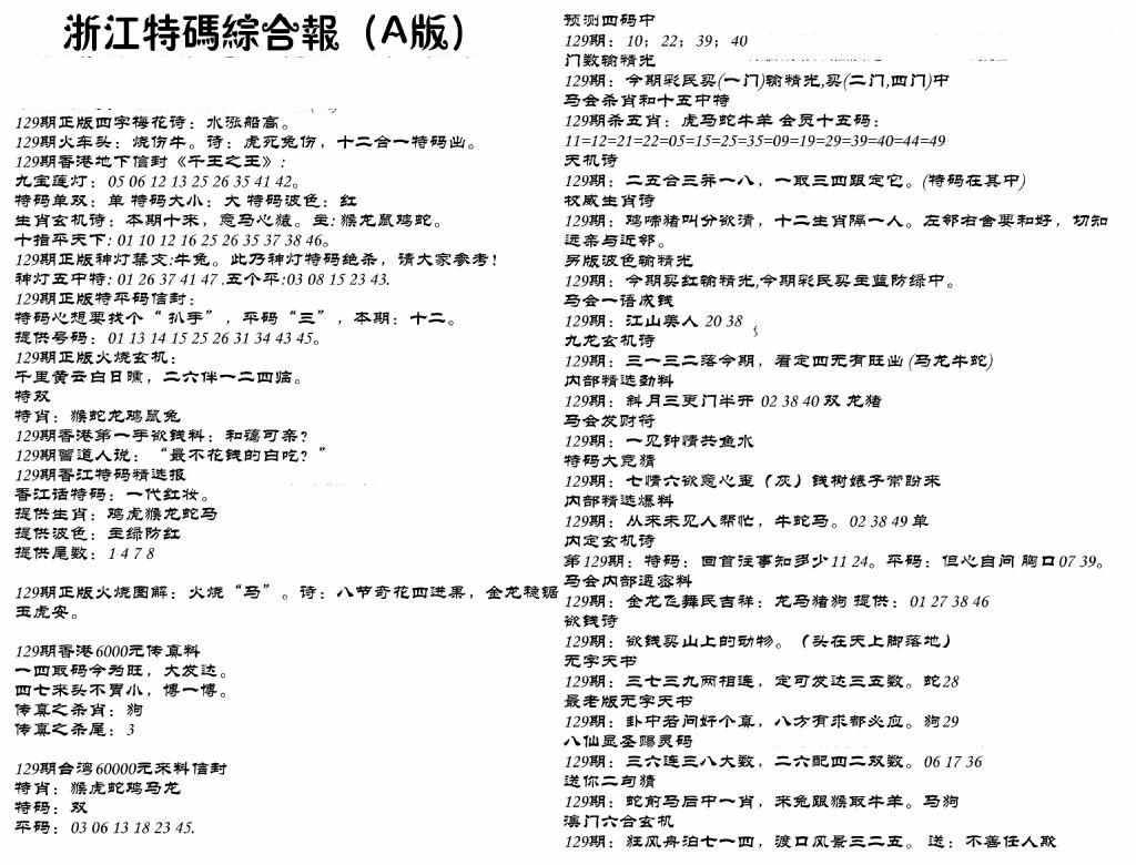 六合彩129期浙江特码综合报A(黑白)