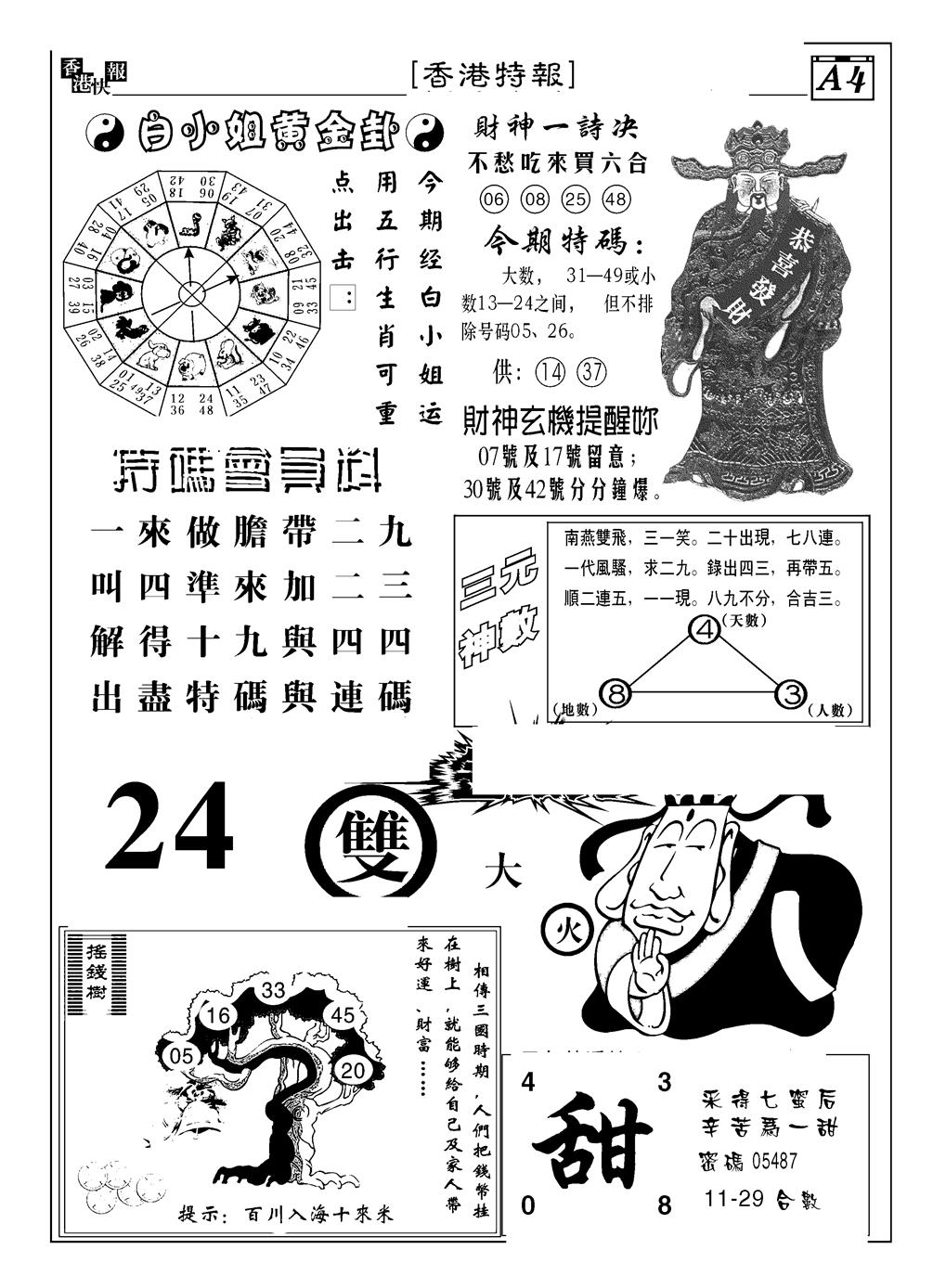 六合彩129期香港特报B(黑白)