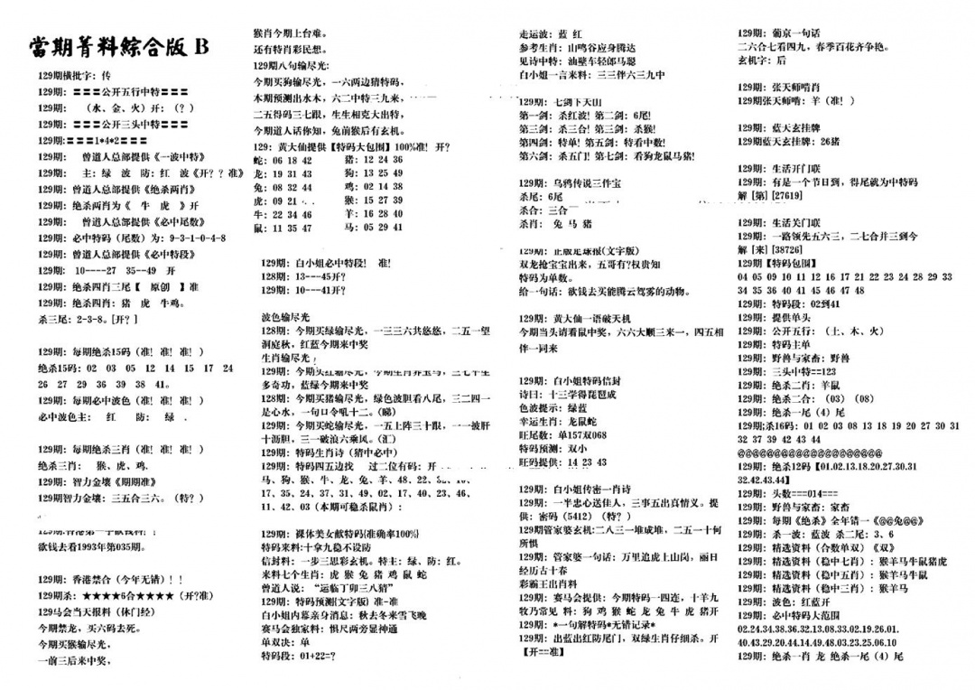 六合彩129期港澳特码救世(黑白)