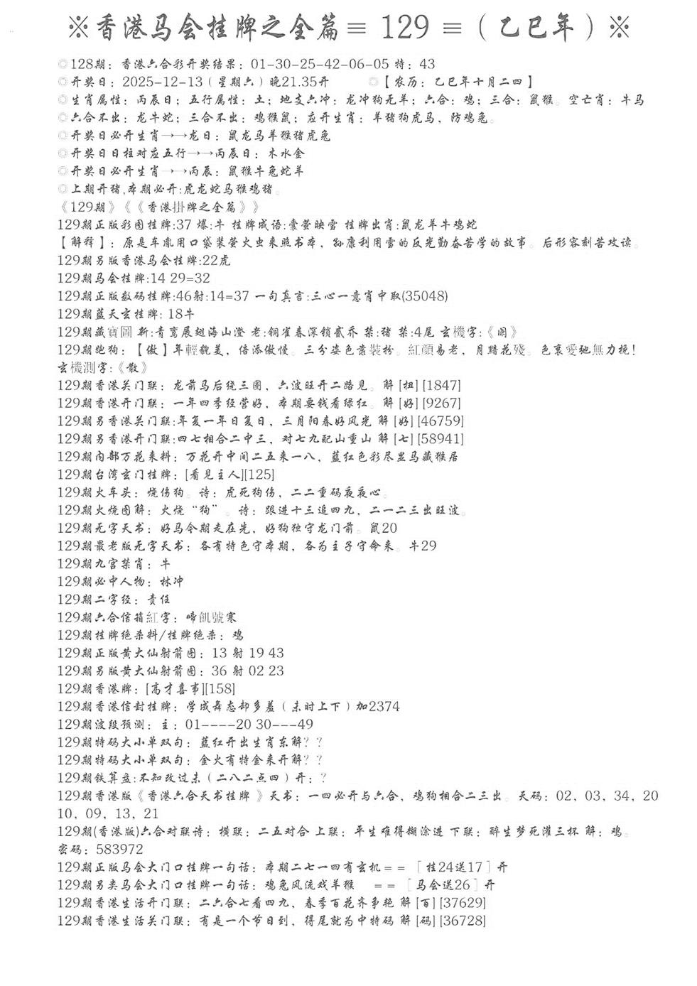 六合彩129期手写马会挂牌(黑白)