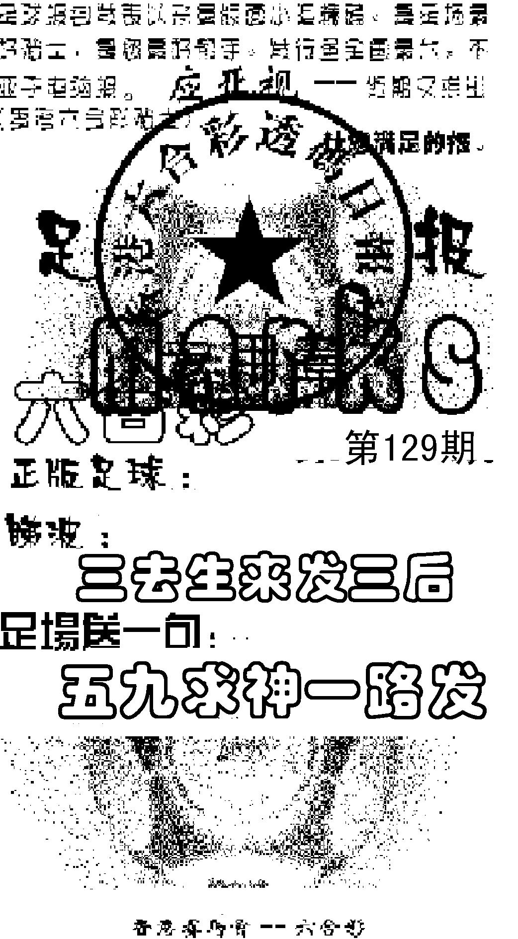 六合彩129期足球报(黑白)