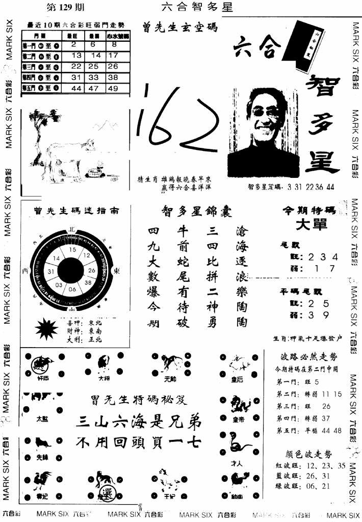六合彩129期另六合智多星(早图)(黑白)