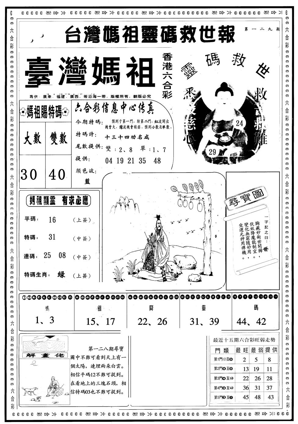 六合彩129期另版台湾妈祖A(黑白)