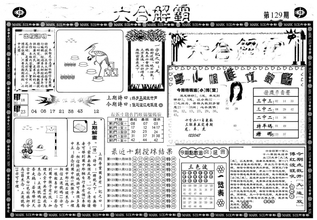 六合彩129期另版六合解霸A(黑白)