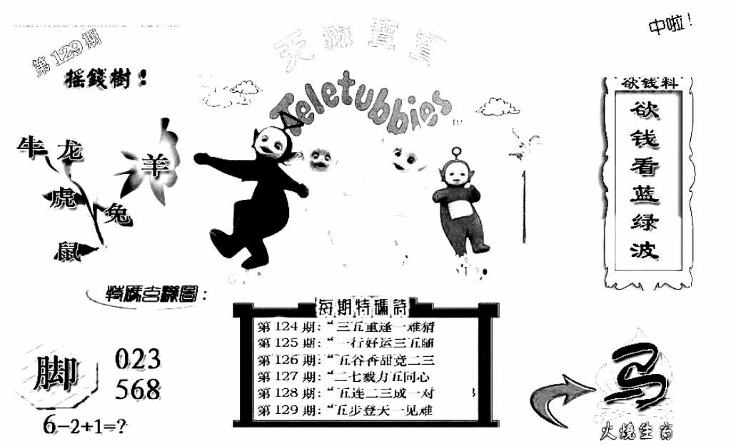 六合彩129期天线宝宝C(早图)(黑白)