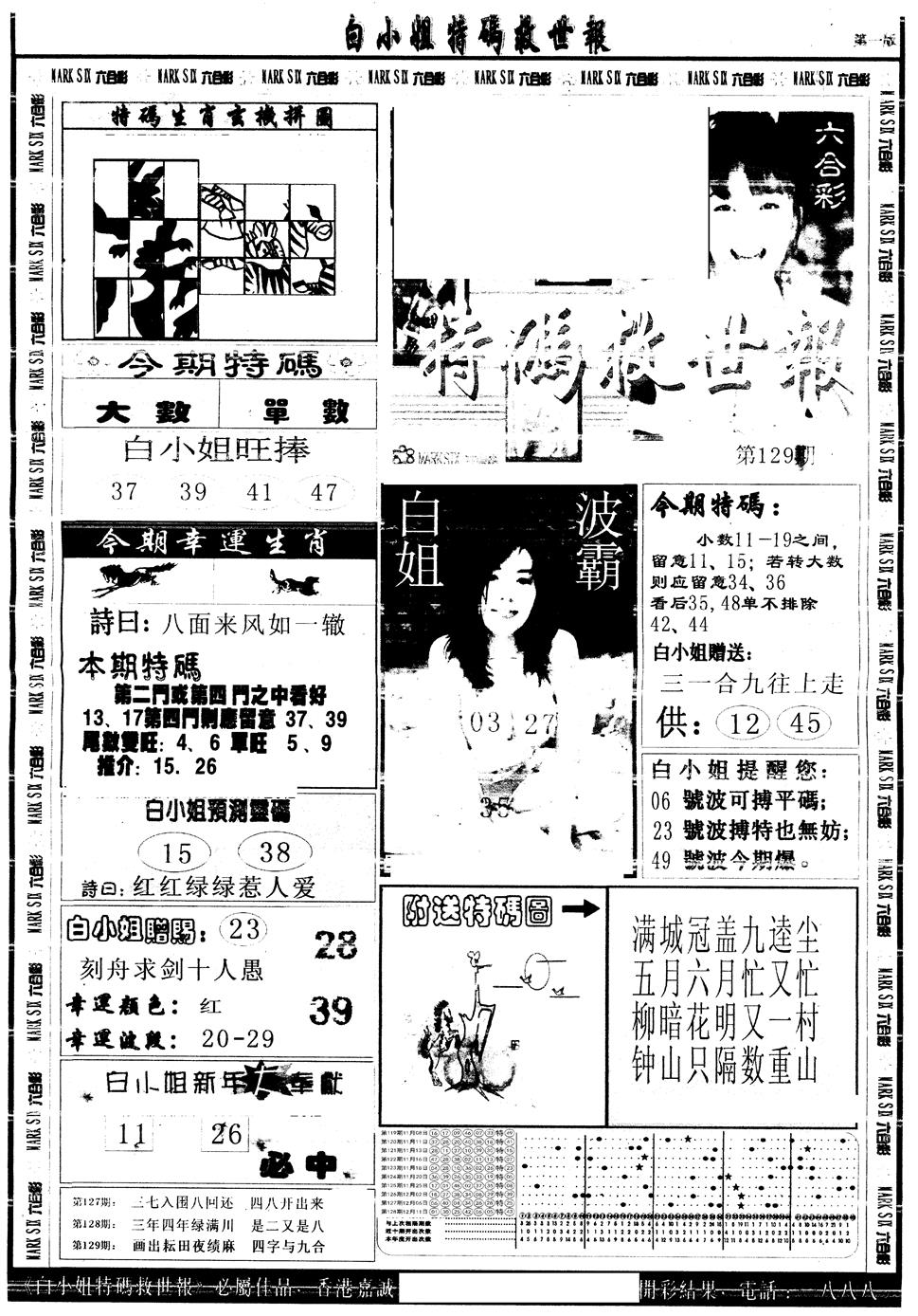 六合彩129期另版白姐急旋风A(黑白)