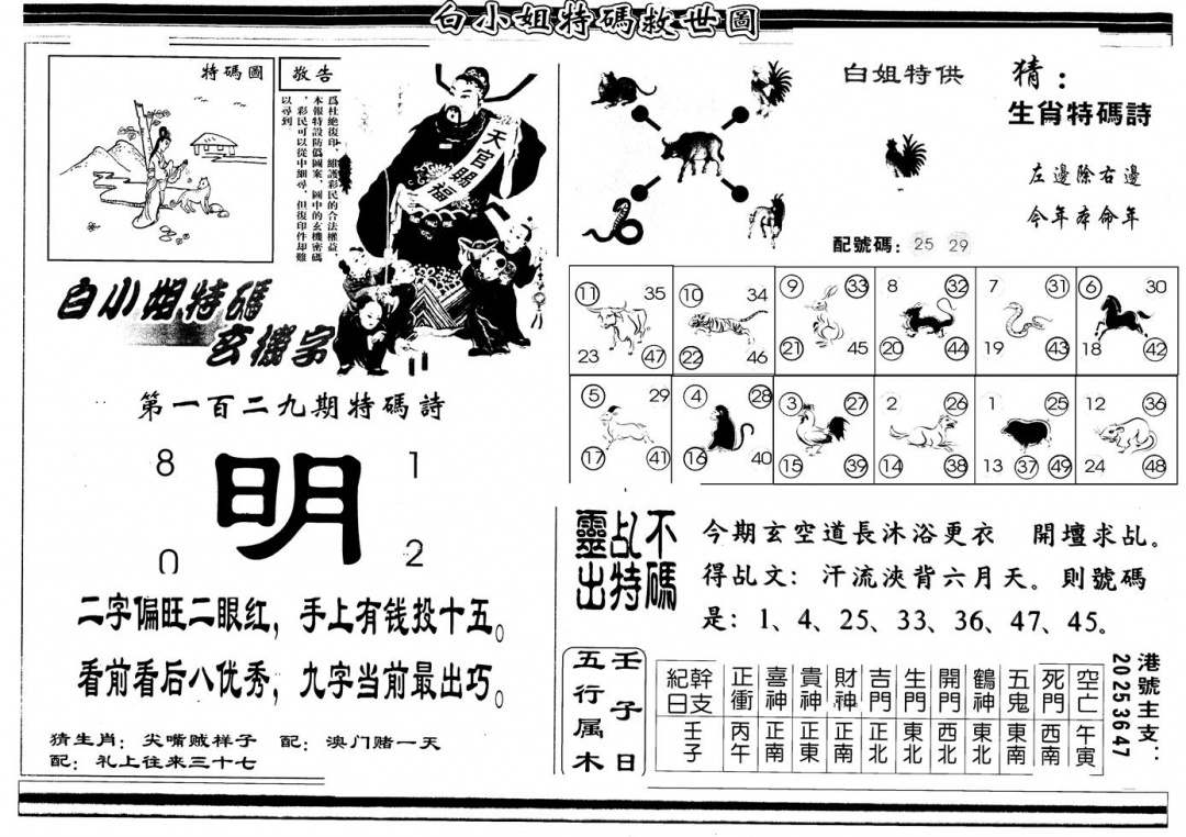 六合彩129期另版白姐特救世B(黑白)