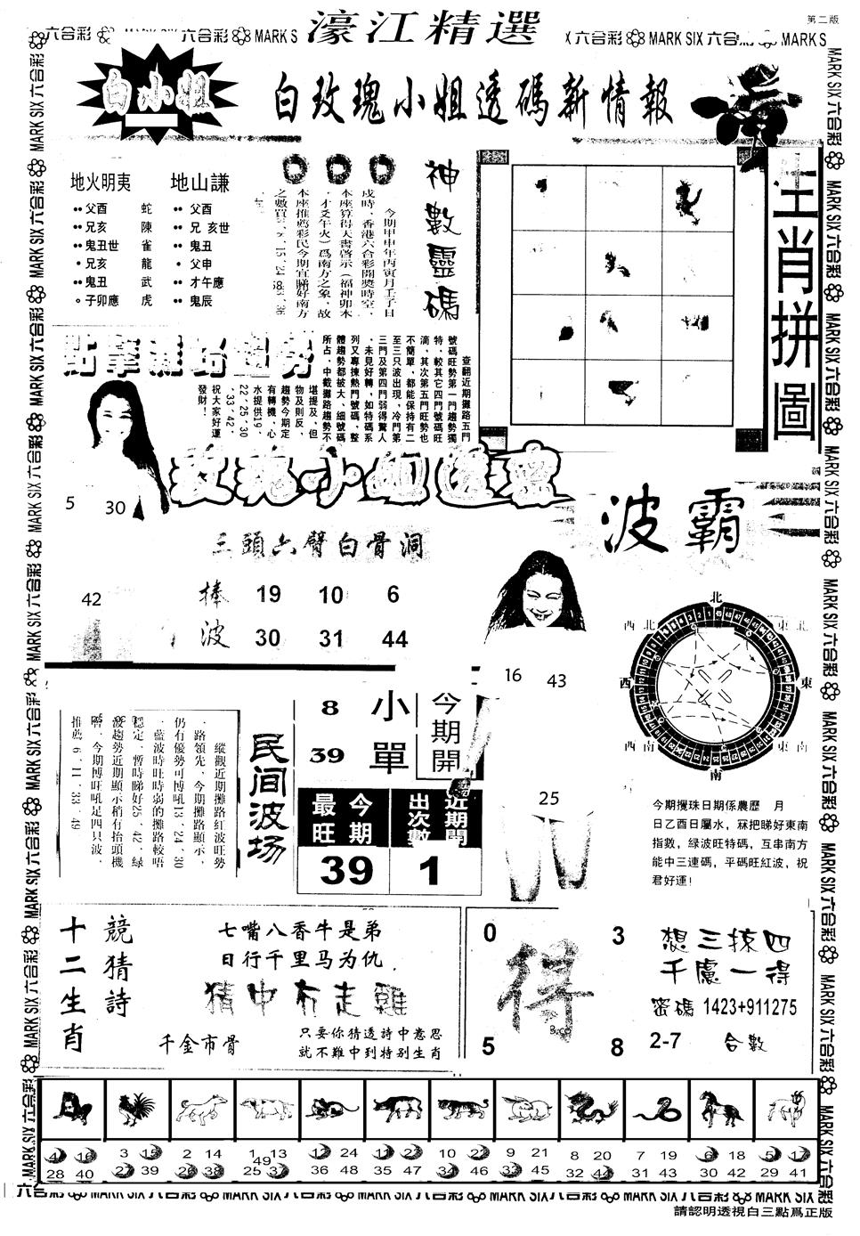 六合彩129期另版濠江精选B(黑白)