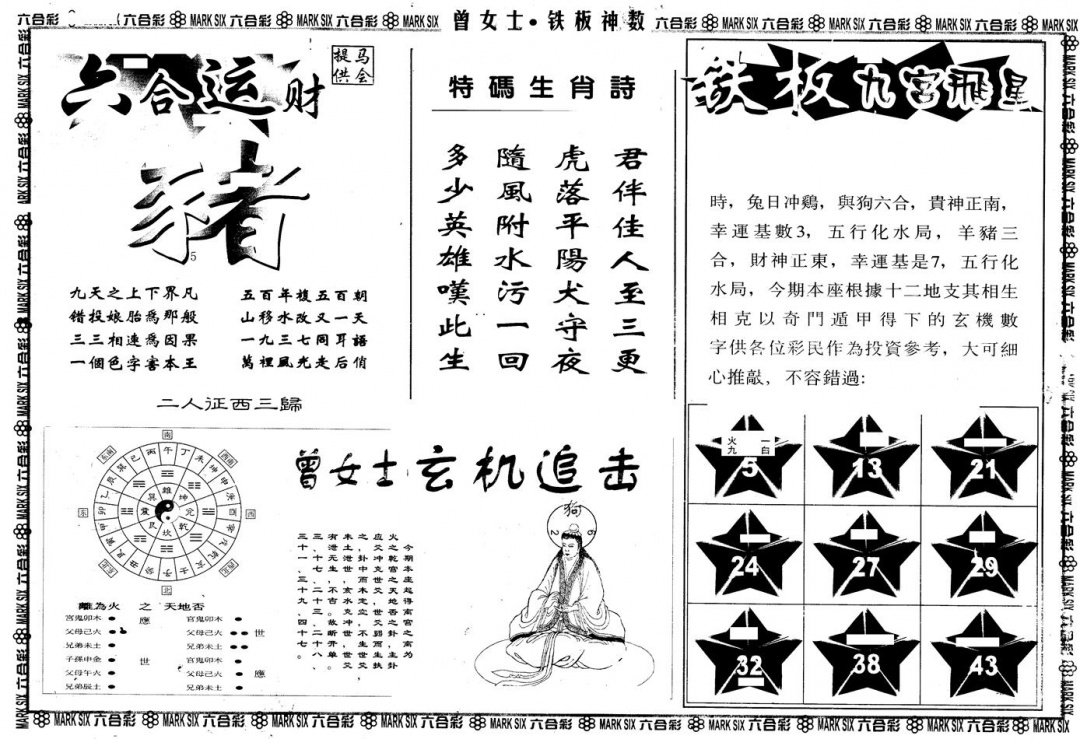 六合彩129期另版曾铁板神数B(黑白)