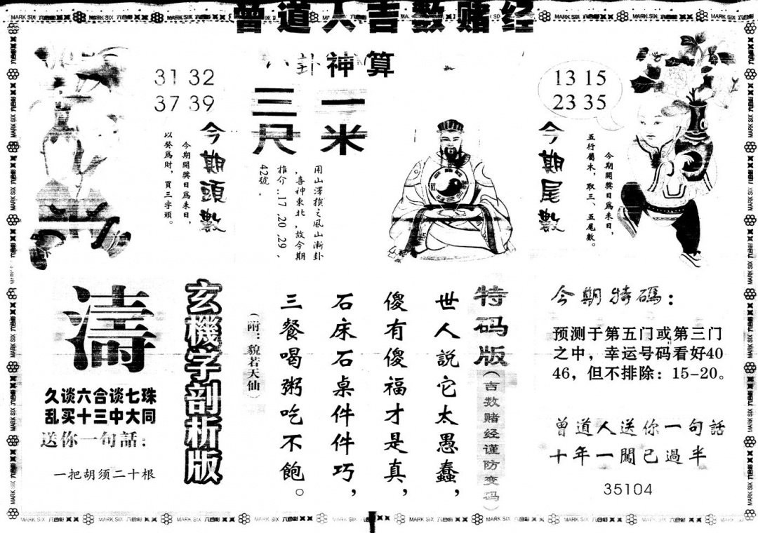 六合彩129期另版吉数赌经B(黑白)