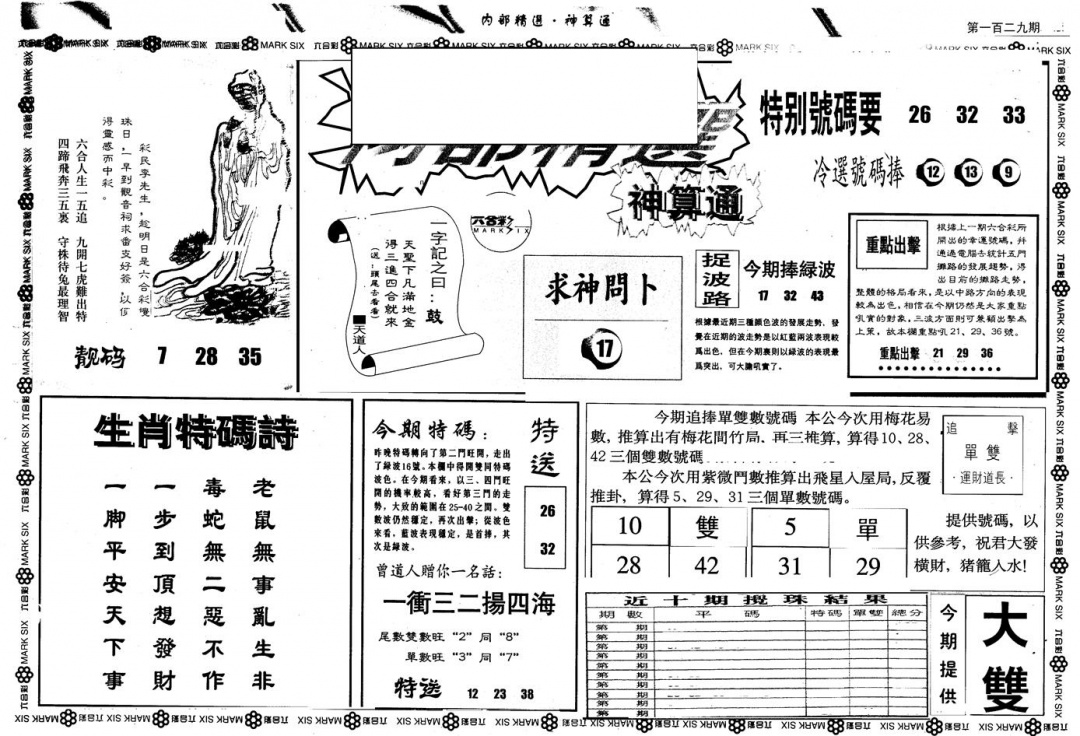 六合彩129期另版内精神算通A(黑白)