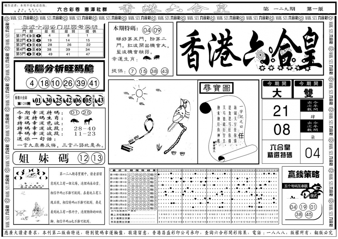 六合彩129期另版香港六合皇A(黑白)