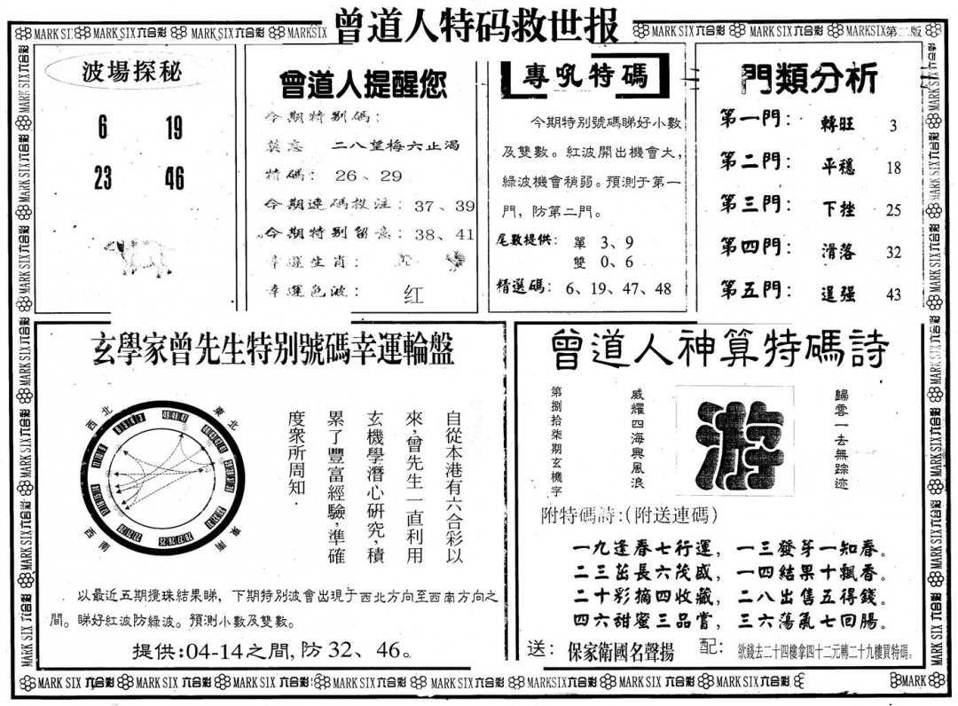 六合彩129期另版曾特救世报B(黑白)