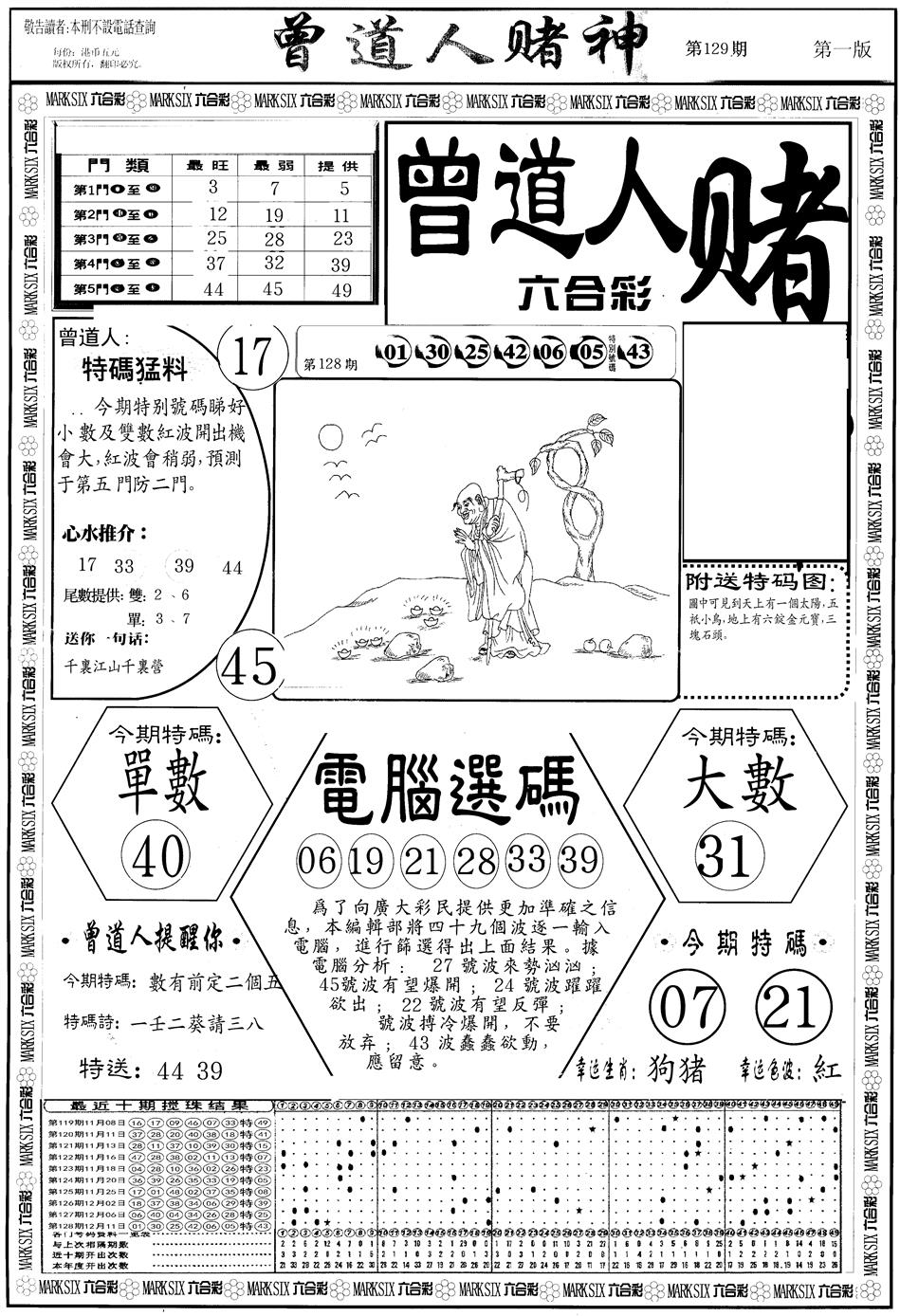 六合彩129期另版曾道人赌神A(黑白)