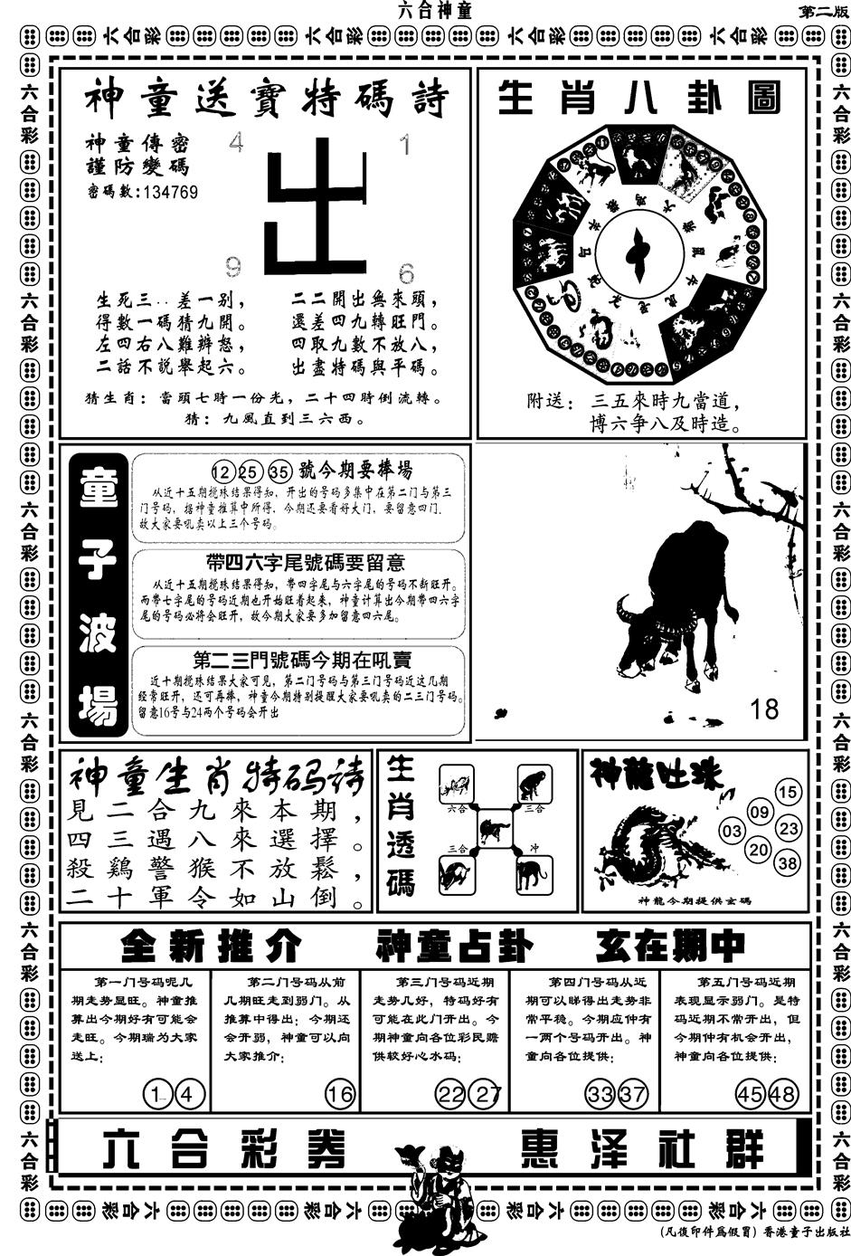 六合彩129期另版六合神童B(黑白)