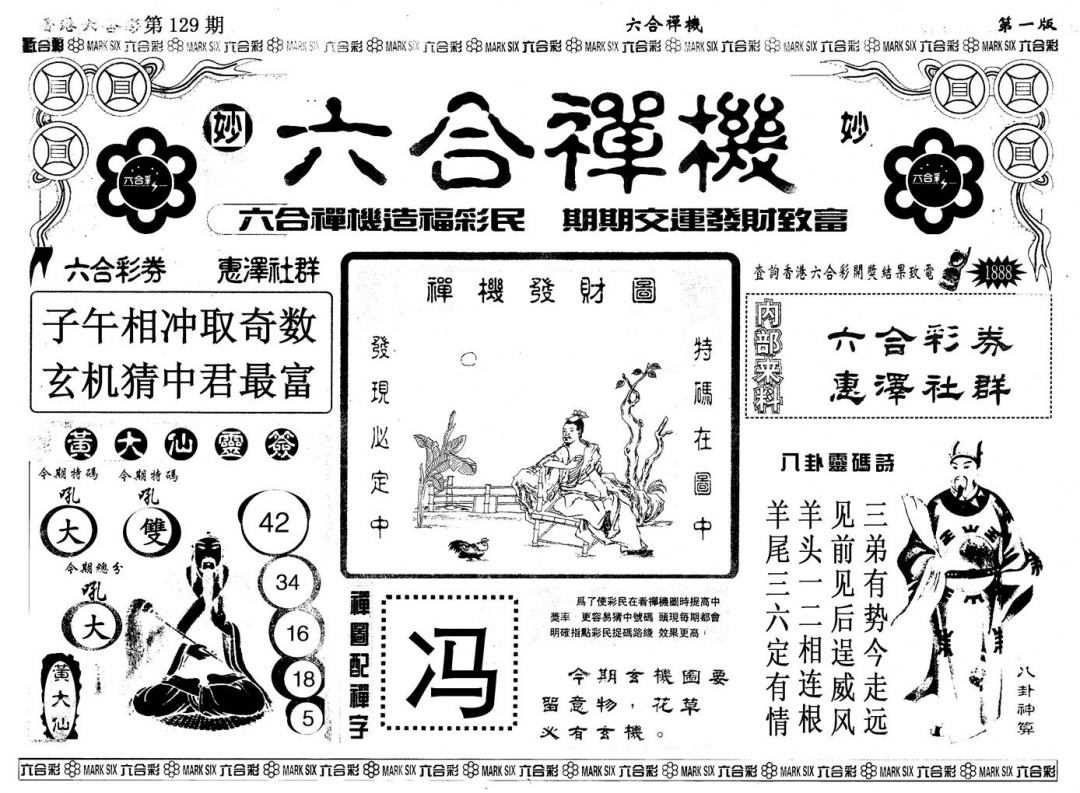 六合彩129期另版六合婵机A(黑白)