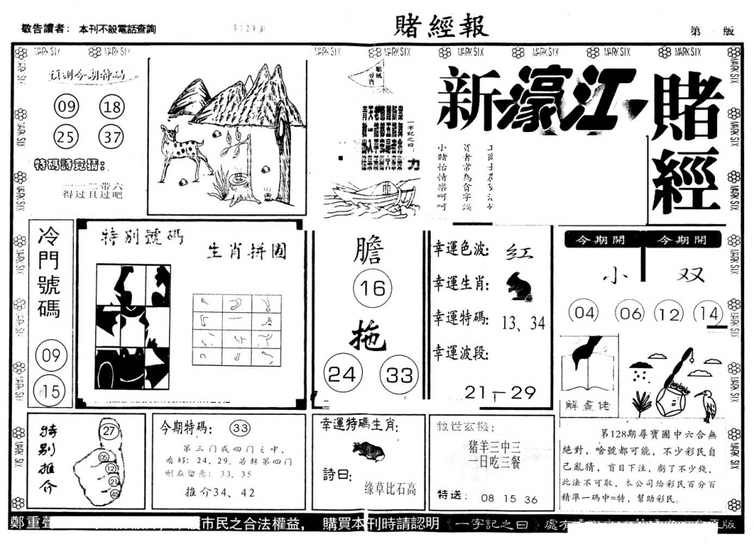 六合彩129期另版新濠江赌经A(黑白)
