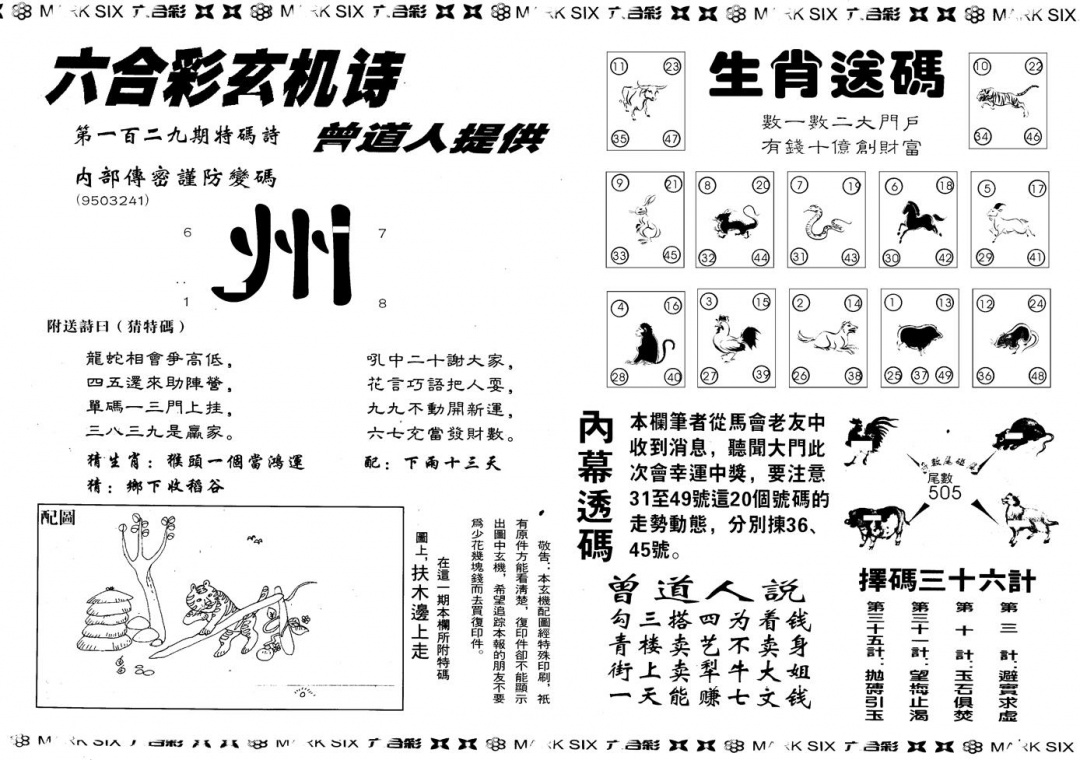 六合彩129期另版新内幕B(黑白)