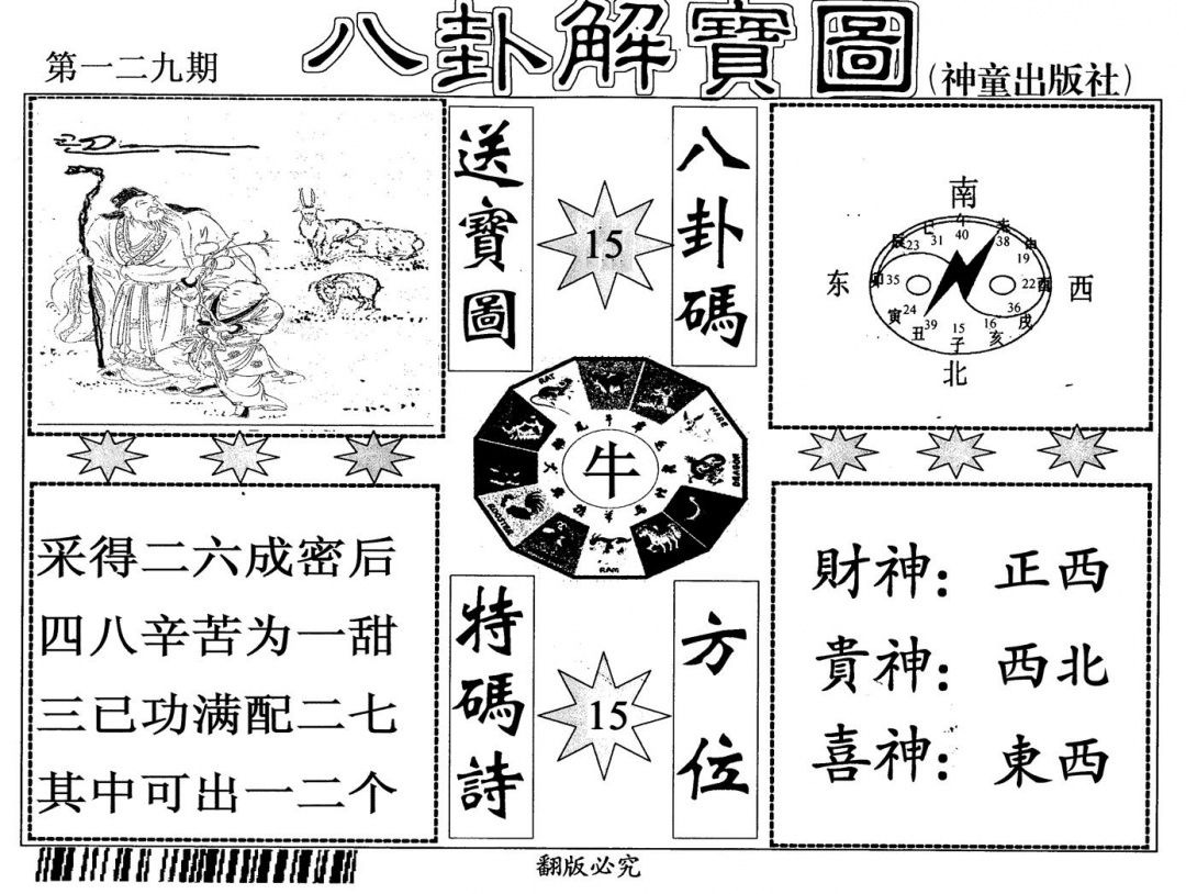 六合彩129期八卦解宝图(黑白)