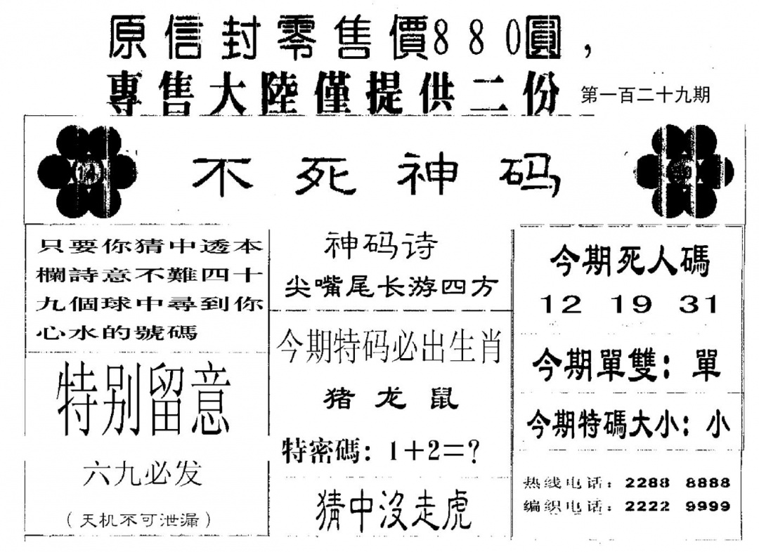 六合彩129期880圆死人码(黑白)