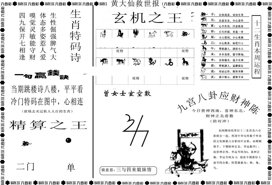 六合彩129期另版黄大仙救世B(黑白)