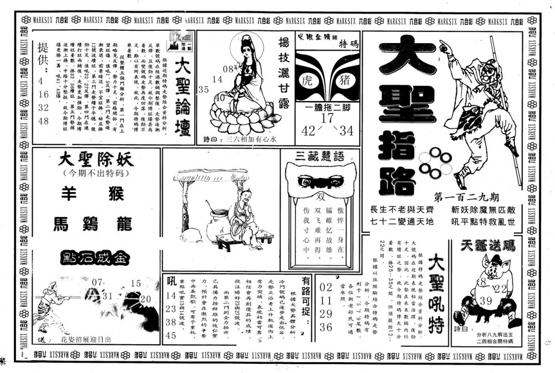 六合彩129期另版大圣指路A(黑白)