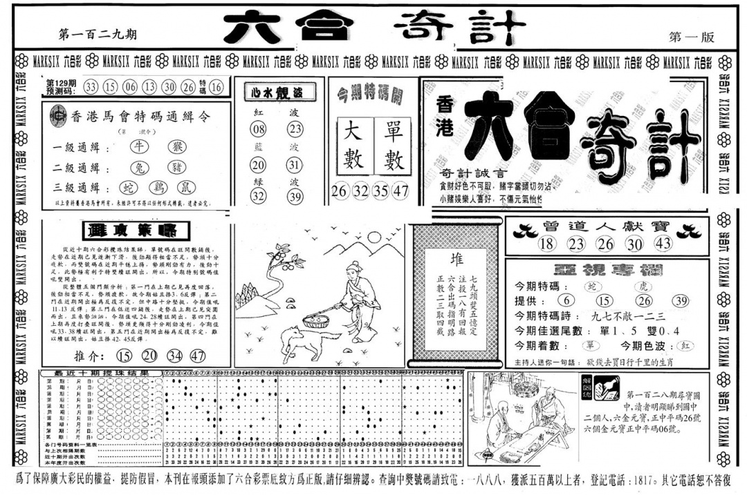 六合彩129期另版六合奇计A(黑白)