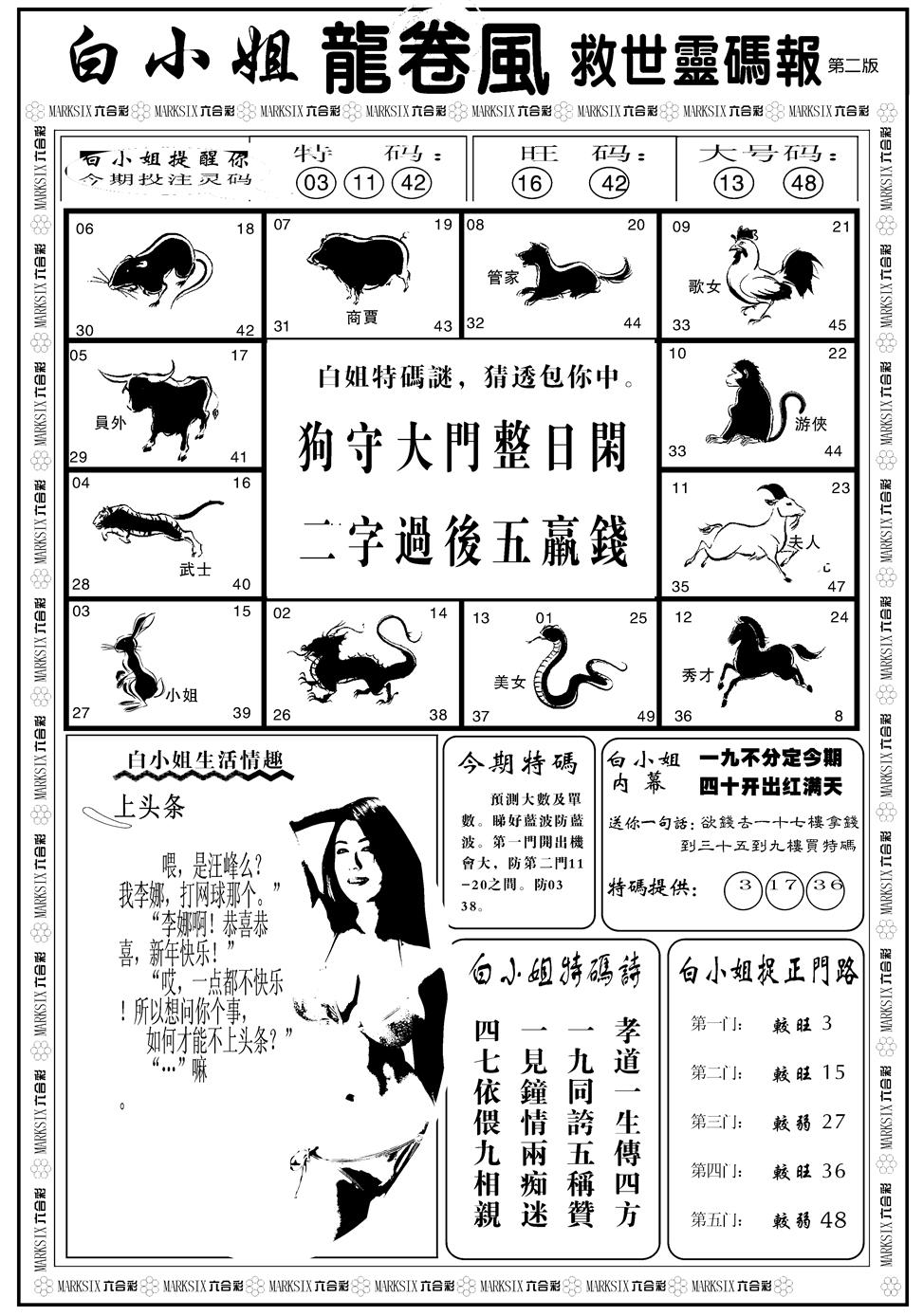 六合彩129期另版白姐龙卷风B(黑白)