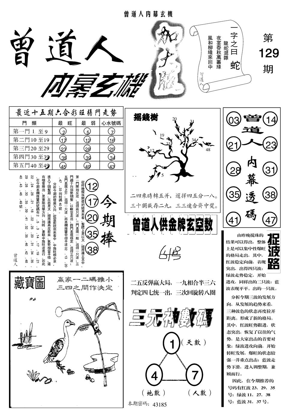 六合彩129期另曾道人内幕玄机A(黑白)