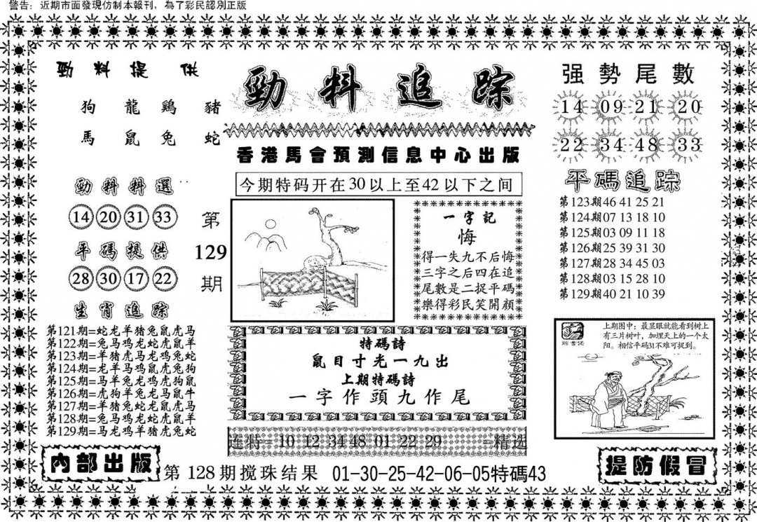 六合彩129期劲料追踪(黑白)
