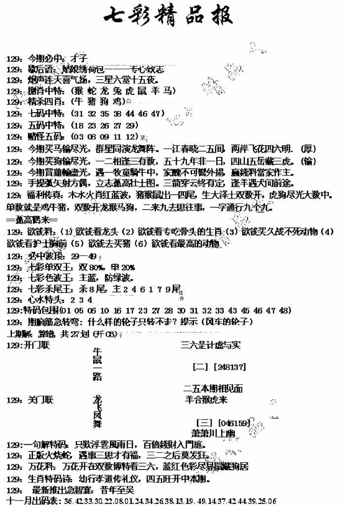 六合彩129期七彩精品报(新图)(黑白)