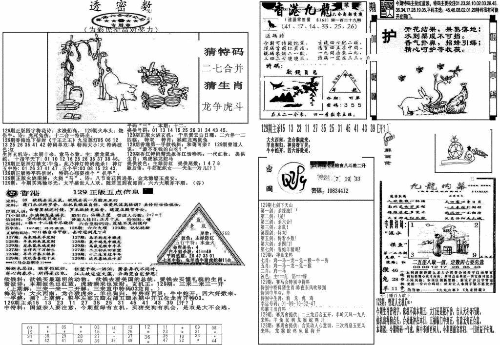 六合彩129期新透密数B(新)(黑白)