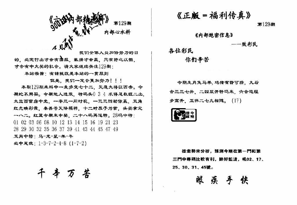 六合彩129期独家正版福利传真(新料)A(黑白)