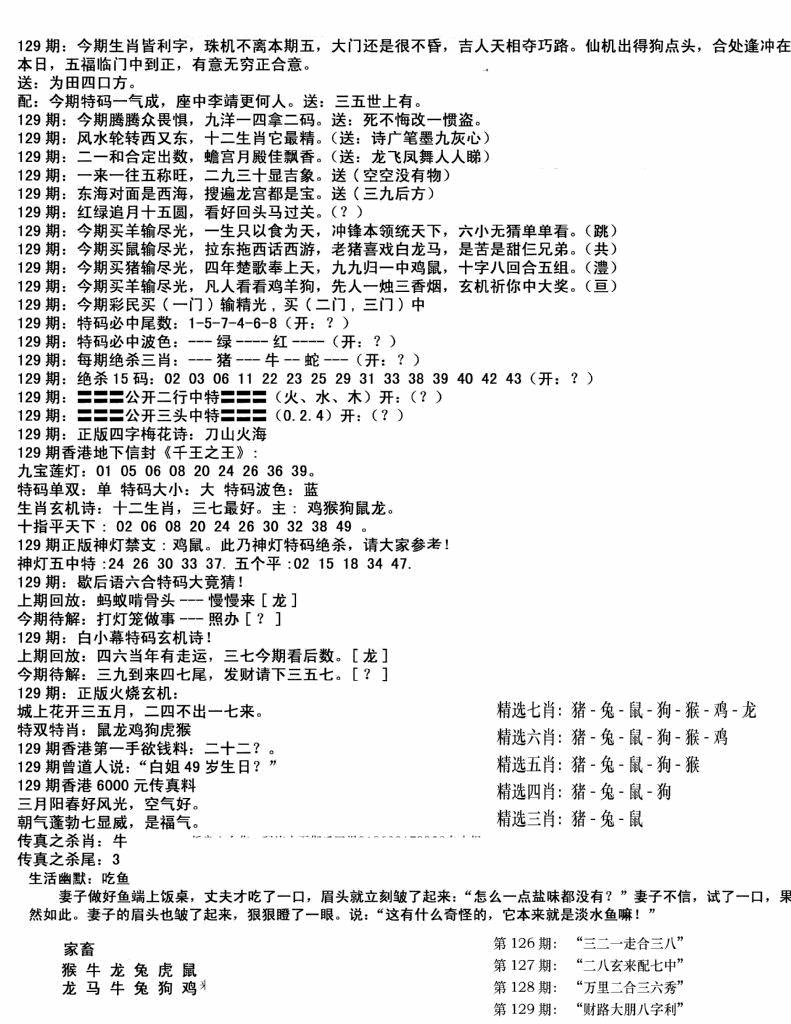 六合彩129期独家正版福利传真(新料)B(黑白)