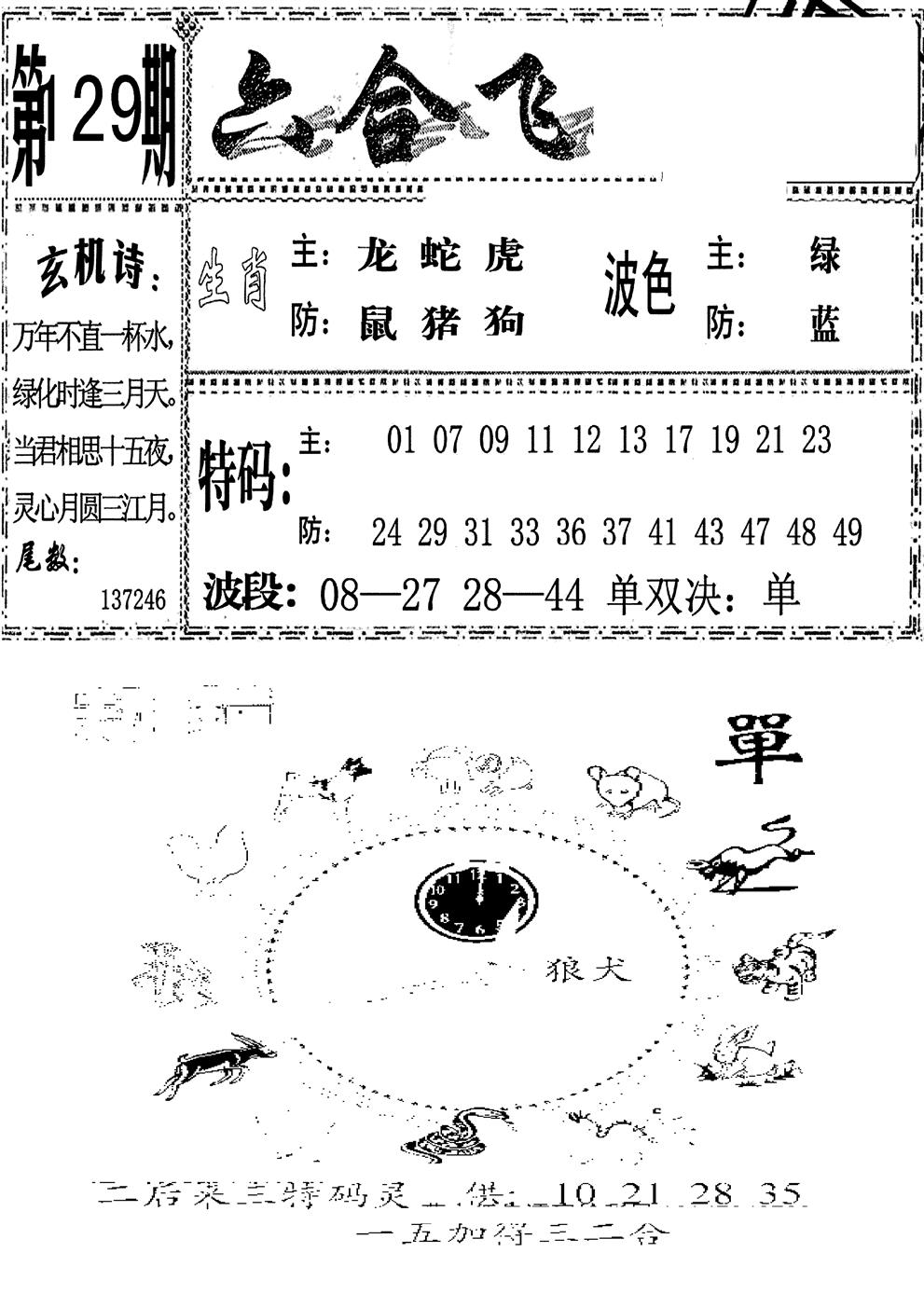 六合彩129期六合飞鸽(新)(黑白)