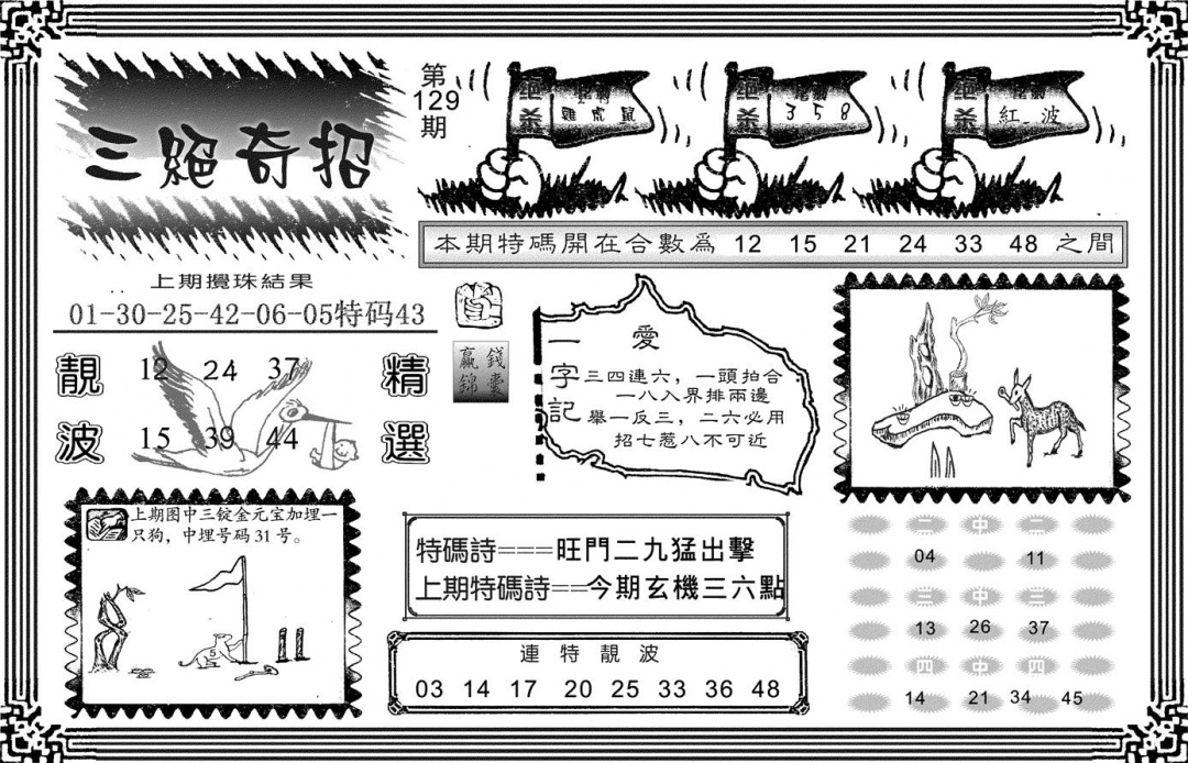 六合彩129期三绝奇招(黑白)