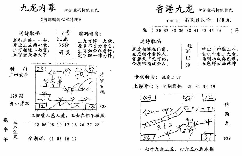 六合彩129期九龙内幕-开奖报(早图)(黑白)