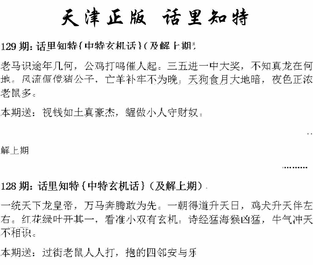六合彩129期天津正版话里知特(黑白)